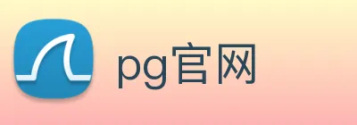 pg官网 logo